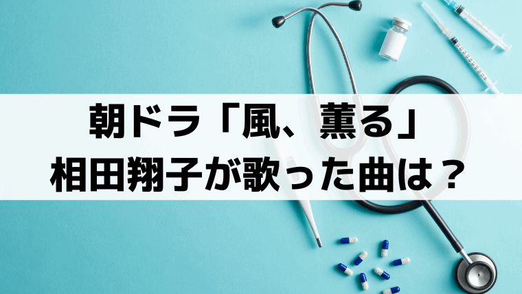 「風、薫る」相田翔子が歌った「一かけ二かけ三かけて」とは？西郷隆盛の娘が登場するわらべ歌