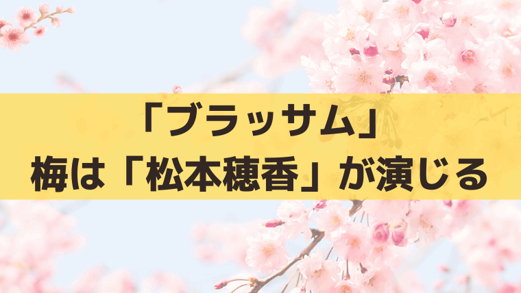 「ブラッサム」珠の幼なじみ梅は「松本穂香」｜子役は「古川葵子」が演じる