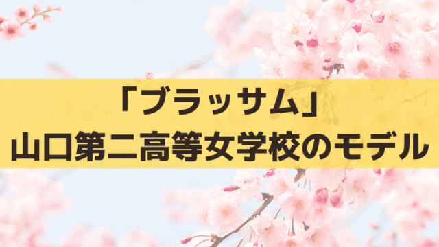 「ブラッサム」山口第二高等女学校のモデルは？宇野千代が通った岩国高等女学校・現在の岩国高校