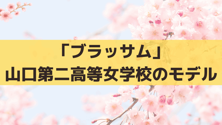 「ブラッサム」山口第二高等女学校のモデルは？宇野千代が通った岩国高等女学校・現在の岩国高校