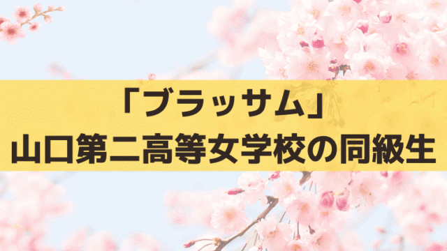 「ブラッサム」山口第二高等女学校の同級生｜角田忍(木竜麻生) 森岡稲子(華優希) 橋本タエ(中井千聖)