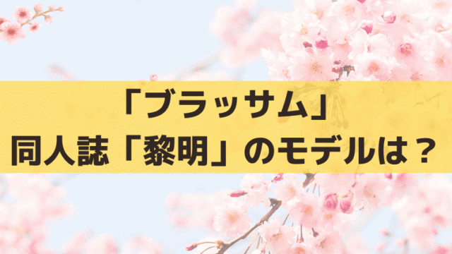 「ブラッサム」同人誌「黎明」にモデルはある？宇野千代の「海潮音」「海鳥」と史実を解説