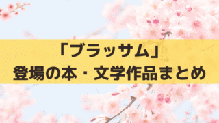 「ブラッサム」登場の本・文学作品まとめ｜「青鞜」「イワンの馬鹿」「生きて行く私」