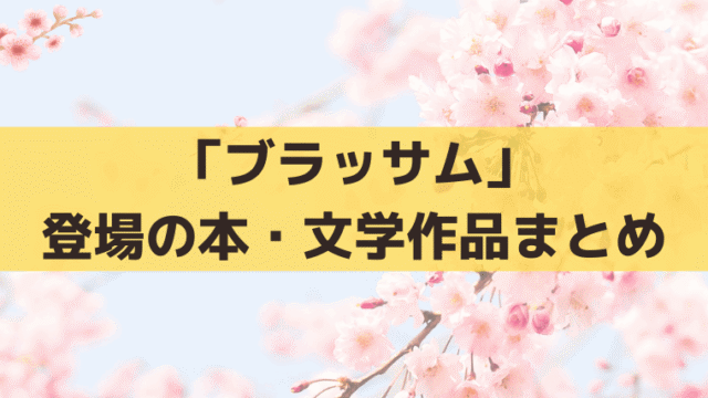 「ブラッサム」登場の本・文学作品まとめ｜「青鞜」「イワンの馬鹿」「生きて行く私」