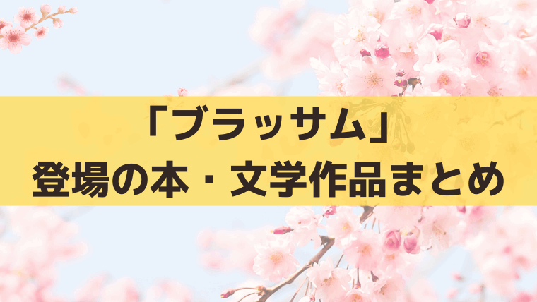 「ブラッサム」登場の本・文学作品まとめ｜「青鞜」「イワンの馬鹿」「生きて行く私」