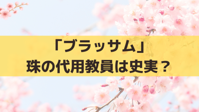 「ブラッサム」珠の代用教員は史実？宇野千代が勤めた川下尋常小学校と現在