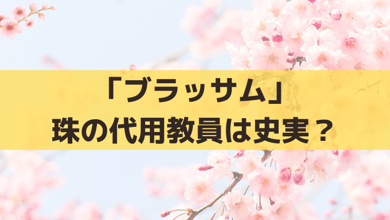 「ブラッサム」珠の代用教員は史実？宇野千代が勤めた川下尋常小学校と現在