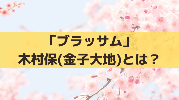 「ブラッサム」木村保(金子大地)の実在モデルは藤村忠？宇野千代の2人目の夫との結婚と離婚