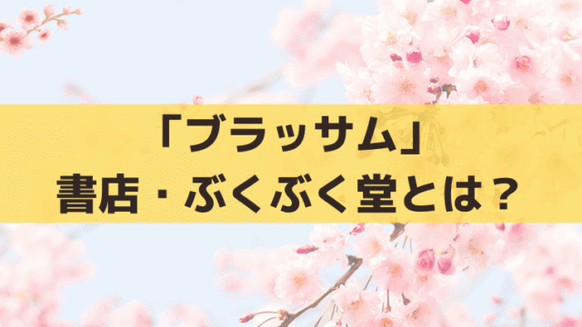 「ブラッサム」本郷の書店・ぶくぶく堂は実在する？店主・本田は「川島潤哉」が演じる
