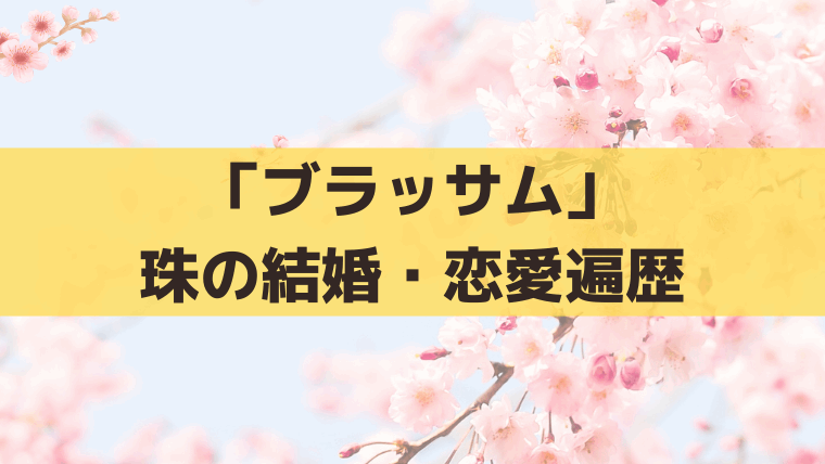 「ブラッサム」珠の結婚・恋愛相手まとめ｜恋多き宇野千代の恋愛遍歴と比較