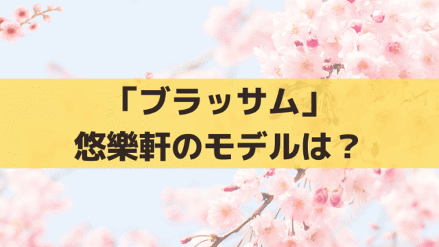 「ブラッサム」悠樂軒のキャストは誰？店長・熊田と女給の松子・スギ・ヨネ役
