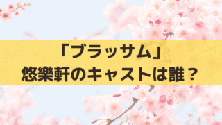 「ブラッサム」悠樂軒のキャストは誰？店長・熊田と女給の松子・スギ・ヨネ役