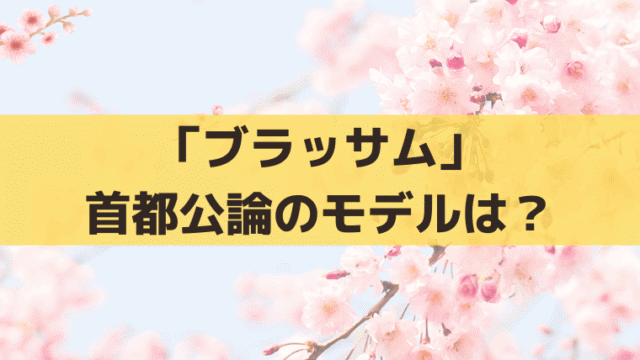 「ブラッサム」首都公論のモデルは中央公論？黒崎大三郎(遠藤憲一)と滝田樗陰の史実