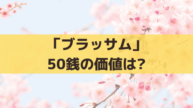 「ブラッサム」黒崎のチップ50銭の価値は？大正時代のお金を現代に換算