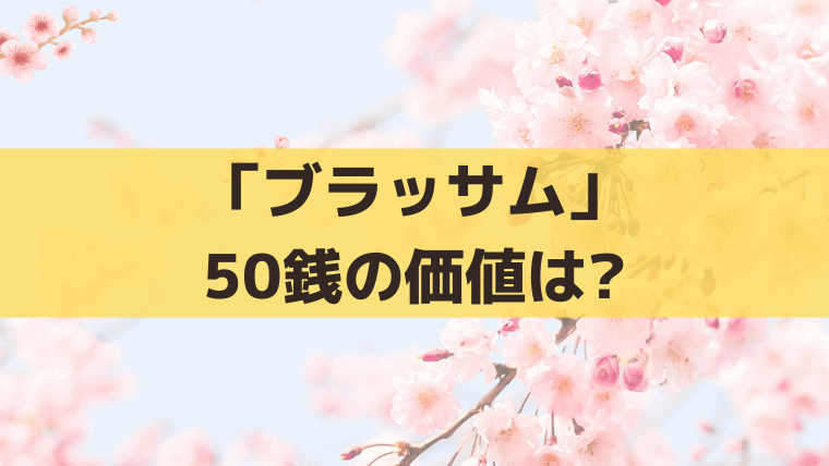 「ブラッサム」黒崎のチップ50銭の価値は？大正時代のお金を現代に換算