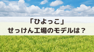 「ひよっこ」せっけん工場のモデル・ロケ地は？澄子が働く両国・墨田区は「石けんの町」