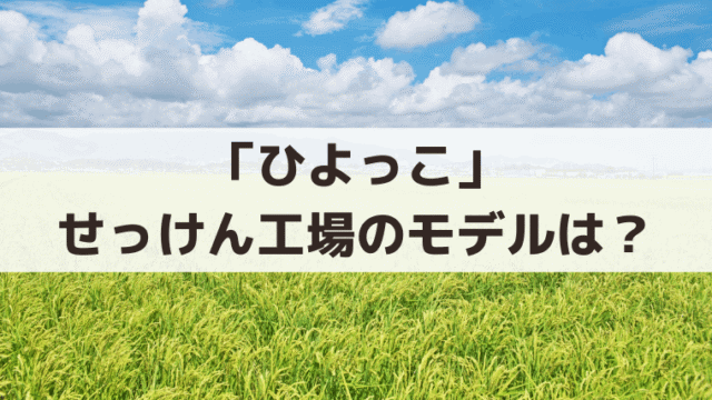「ひよっこ」せっけん工場のモデル・ロケ地は？澄子が働く両国・墨田区は「石けんの町」