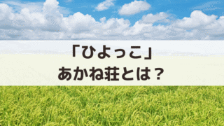 「ひよっこ」あかね荘とは？住人のキャスト・部屋番号｜家賃や間取りも紹介