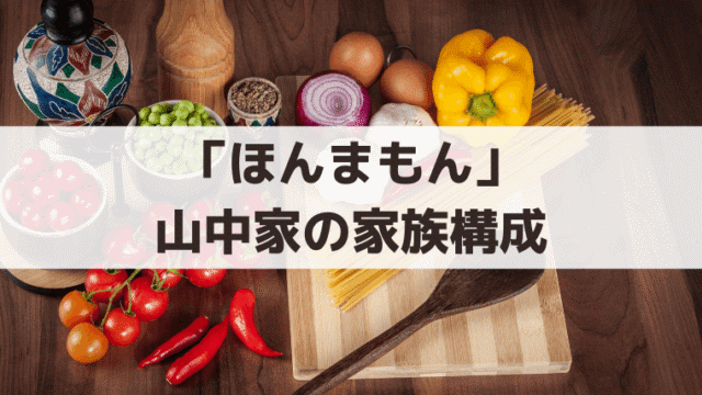 「ほんまもん」相関図・家系図｜山中家の家族構成【父親・母親・祖父母・伯母】