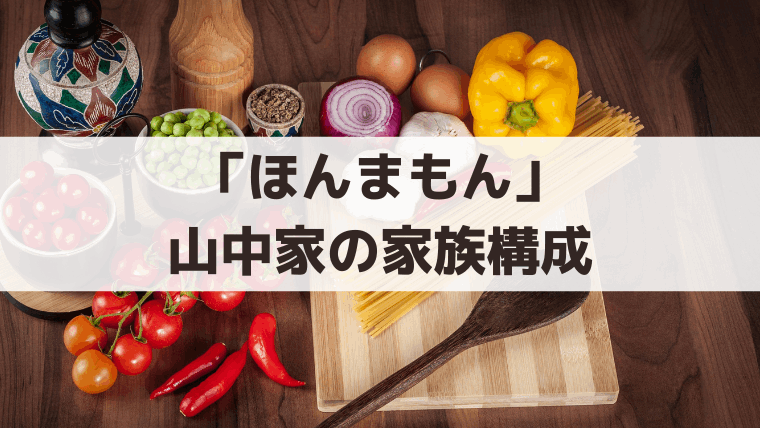 「ほんまもん」相関図・家系図｜山中家の家族構成【父親・母親・祖父母・伯母】